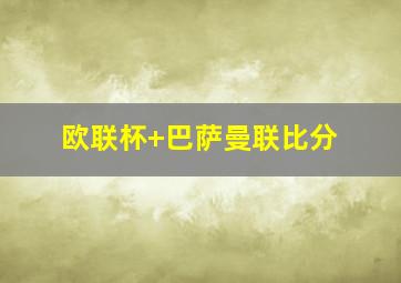欧联杯 巴萨曼联比分
